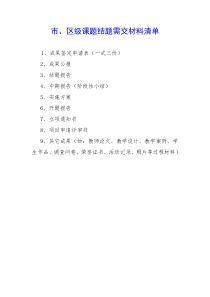 市区级课题结题需交材料清单