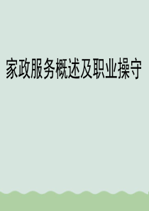 家政服务概述及职业操守(PPT-43页)
