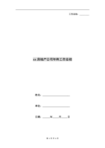 xx房地产公司年终工作总结