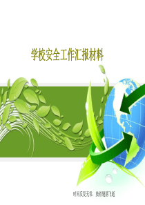 学校安全工作汇报材料40页PPT
