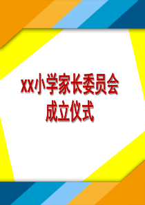 XX小学三级家委会成立仪式