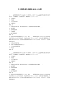 学习强国挑战答题答案(共1055题)