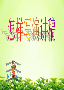 如何写演讲稿--授课课件