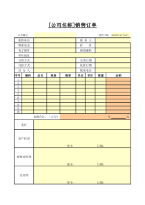 [公司名称]销售订单Excel模板