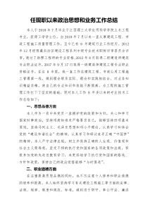 任现职以来政治思想和业务工作总结