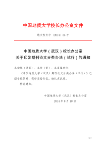 中国地质大学期刊分类办法(试行)(地大校办字[2014]33号)