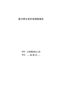 歌力思女装市场调查报告