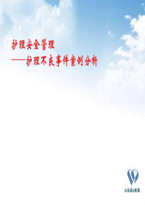护理安全管理