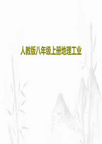 人教版八年级上册地理工业共33页