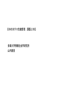 日本対危机管理课题対応