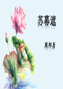 《苏幕遮》课件