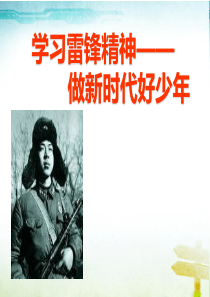 学雷锋精神做新时代好少年主题班会PPT课件