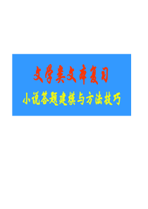 高考语文专题复习课件：小说答题方法技巧