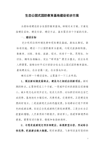 生态公园式国防教育基地建设方案