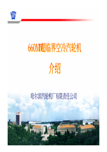 哈汽两缸660MW空冷机组介绍-print