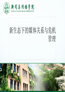 新生态下的媒体关系与危机管理