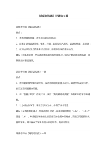 《商的近似数》评课稿5篇