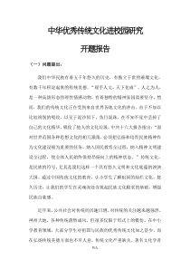 优秀传统文化进校园开题报告