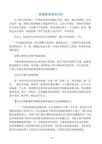 家庭教育案例分析
