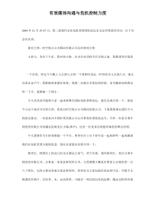 有效媒体沟通与危机控制力度doc28