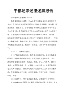 干部述职述德述廉报告