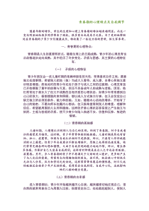 青春期的心理特点与自我调节