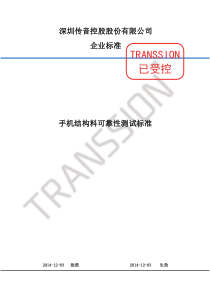手机结构料可靠性测试标准-V1.9