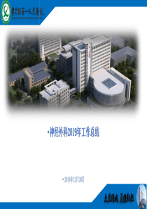 神经外科2019年工作总结及2020年工作计划