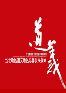 2019年最新-【PPT报告】沈阳沈北新区道义地区总体发展规划-60PPT-精选文档