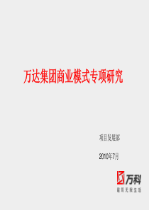 万达商业模式研究..介绍
