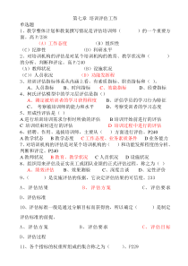 技能培训 企业培训师章节选择题 第七章_培训评估工作
