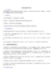 商场基础知识汇总