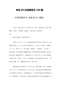 申论80分经典范文100篇