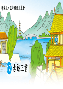 部编版五年级语文上册第12课《古诗三首》课件PPT