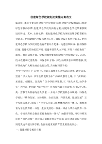 创建绿色学校规划及实施方案范文