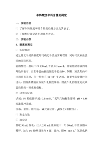 牛奶酸度和钙含量的测定