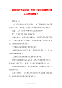 (国家开放大学试题)为什么实现中国梦必须弘扬中国精神？