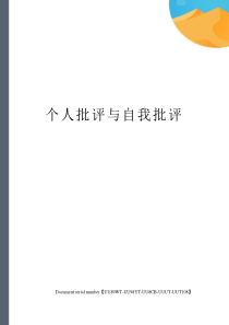 个人批评与自我批评