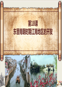 季初中历史人教部编版七年级上册-东晋南朝时期江南地区的开发(共21张PPT)【优秀课件】