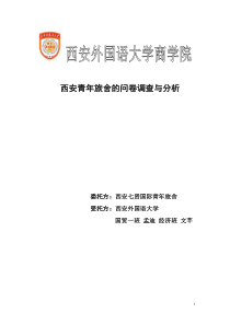 西安青年旅舍的问卷调查与分析