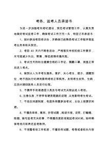 考务、监考人员承诺书