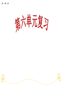 人教部编版一年级语文上册第六单元复习课件