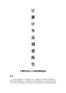 计算机专业职业化调查报告7