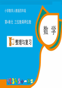 部编人教版小学数学四年级上册第四单元《整理与复习》教学课件