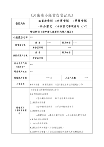 小经营店登记表