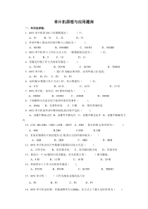 单片机原理及应用题库