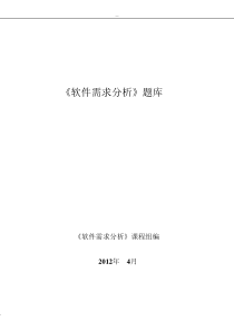 软件需求分析笔试题库