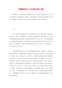 师德师风个人年度总结三篇