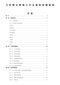 万科物业管理公司全套制度最新版