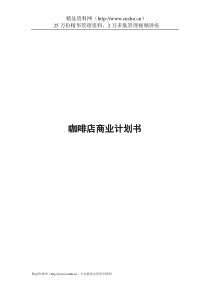 咖啡店商业计划书